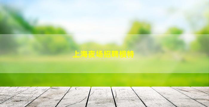 嘉兴夜场招聘